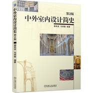 中外室內(nèi)設(shè)計簡史（第2版） 室內(nèi)設(shè)計 歷史 室內(nèi)設(shè)計史 基礎(chǔ)理論 室內(nèi)空間 室內(nèi)設(shè)計專業(yè) 公共空間