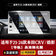達珀德23/25款本田CRV皓影導(dǎo)航鋼化膜中控儀表顯示大屏幕內(nèi)飾保護貼膜 23-25款CRV皓影【導(dǎo)航】高清鋼化膜