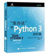 笨辦法學(xué)Python 3 進(jìn)階篇(異步圖書(shū)出品)