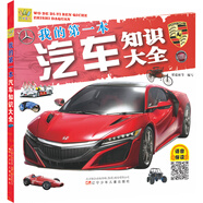 萬(wàn)有童書(shū)  我的第一本汽車(chē)知識大全（語(yǔ)音伴讀版）