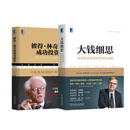 彼得·林奇的成功投資+大錢(qián)細(xì)思（京東套裝共2冊(cè)）
