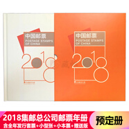 藏郵 中國集郵總公司郵票年冊 2006-2024年預定冊 集郵紀念收藏 2018年中國集郵總公司預定冊