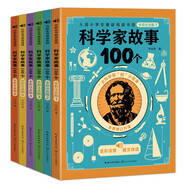 科學(xué)家故事100個（全彩注音版：全六冊）（5-8歲）  