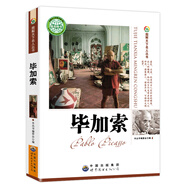 畢加索傳（必讀中外名人傳記青少年版勵(lì)志人物故事書課外閱讀圖書）