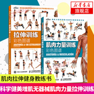 肌肉力量訓(xùn)練+拉伸訓(xùn)練彩色圖譜運(yùn)動(dòng)健身書肌肉拉伸健身教練書籍科學(xué)健美增肌無(wú)器械肌肉力量訓(xùn)練拉伸訓(xùn)練書