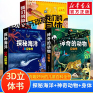 【自選】我們的中國+環(huán)球世界+神奇的動(dòng)物+探秘海洋立體翻翻書(shū)兒童3d立體書(shū)兒童繪本3-6-7-10歲幼兒?jiǎn)⒚烧J知早教海洋動(dòng)物科普書(shū) 【3冊】探秘海洋+神奇動(dòng)物+我們的身體3D立體書(shū)