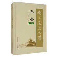 南京農業(yè)大學(xué)年鑒（2018）