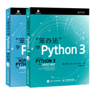 笨辦法學(xué)Python 3：基礎(chǔ)篇+進(jìn)階篇（京東套裝2冊）(異步圖書出品)