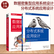 全2本 分布式系統(tǒng)應(yīng)用設(shè)計(jì)+數(shù)據(jù)密集型應(yīng)用系統(tǒng)設(shè)計(jì) 設(shè)計(jì)模式可重用組件 可靠分布式系統(tǒng)開(kāi)發(fā)教程 適配器容器操作微服務(wù)架構(gòu)設(shè)計(jì)書