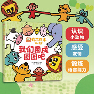 鈴木繪本 我們圍成圈圈吧：感受友情? 鍛煉語言能力