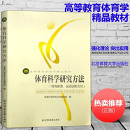 體育科學(xué)研究方法 體育科學(xué)研究方法教程 體育科學(xué)研究方法詳解 體育書籍大全 體育教材書 北京體育大學(xué)出版社
