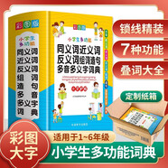 小學生多功能同義詞近義詞反義詞組詞造句多音多義字詞典 彩圖大字版 緊扣教材并附疊詞大全 1-6年級工具書