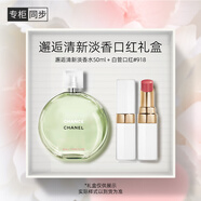 香奈兒（Chanel）邂逅清新淡香水口紅禮盒(綠邂逅淡50ml+白管918) 七夕禮物送女友