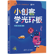 小創(chuàng  )客學(xué)光環(huán)板（中小學(xué)人工智能教育叢書(shū)）