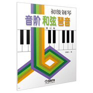 初級鋼琴 音階 和弦 琶音