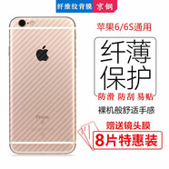 【8片裝】京鋼蘋果6splus手機防滑后貼膜iphone7plus碳纖維3D紋貼紙?zhí)O果SE2磨砂背膜 【4.7】6/6S【不包邊】后膜8片裝
