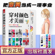 【官方正版】穿對(duì)顏色才美麗 陳牧霖著設(shè)計(jì)手冊(cè)休閑生活百科 選對(duì)色彩穿對(duì)衣，服飾配色寶典 選對(duì)色彩才能讓你穿衣搭配更優(yōu)雅，膚色配色法讓你穿搭有術(shù)，每一天都美麗