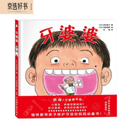 牙婆婆  學(xué)前兒童生理認(rèn)知繪本（兒童醫(yī)師張思萊傾情推薦。愉快教導(dǎo)孩子保護(hù)牙齒的媽媽必備書?。┦罴僮鳂I(yè) 一升二暑假銜接 小升初暑假銜接