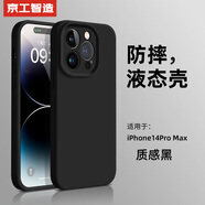 京工智造【膚感真液態(tài)】適用蘋(píng)果14手機殼iPhone14promax全包防摔超薄液態(tài)硅膠殼軟男新款女 蘋(píng)果14ProMax【質(zhì)感黑】液態(tài)硅膠&贈鋼化膜