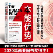 本能優(yōu)勢：2020年商業(yè)圖書獎 一本職業(yè)持續(xù)成長指南！用覺悟力探索目標(biāo)，打造好奇心；用創(chuàng)造力擺脫困境