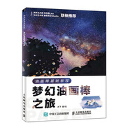 油畫棒基礎(chǔ)教程 夢(mèng)幻油畫棒之旅（繪客出品）