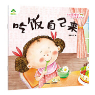 愛德少兒 我是棒的故事繪本吃飯自己來 3-6歲幼兒園性格培養(yǎng)繪本睡前故事幼兒早教書好習(xí)慣養(yǎng)成教育故事書