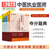 金英杰2023中醫(yī)執(zhí)業(yè)醫(yī)師資格證考試書命題規(guī)律之專項(xiàng)奪分題典歷年真題習(xí)題集