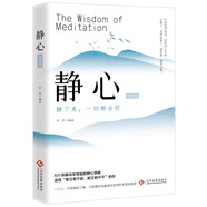 靜心的智慧：靜下來(lái)一切都會(huì)好N個(gè)早解決早受益的靜心策略不是世界喧鬧是你內(nèi)心太吵