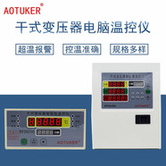 AOTUKER干式變壓器電腦溫控儀溫控箱SKGW-1/2/3干變風(fēng)機智能溫度控器監(jiān)測 SKGW-1