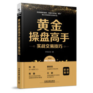 黃金操盤高手實(shí)戰(zhàn)交易技巧