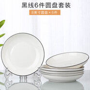 云鴻陶瓷網(wǎng)紅盤子菜盤家用陶瓷簡約清新創(chuàng)意裝菜碟子套裝餐具 8英寸圓盤6個(黑線)