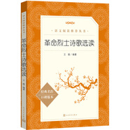 革命烈士詩歌選讀（《語文》推薦閱讀叢書 人民文學出版社）