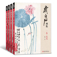 4冊《齊白石畫集》一卷花鳥二卷果蔬三卷魚蝦蟹四卷山水人物8開畫冊寫意范本書籍蟲草牡丹荷花中國畫技法教材程