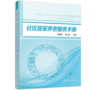 社區(qū)居家養(yǎng)老服務(wù)手冊(cè)