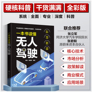 一本書讀懂無人駕駛：自動(dòng)駕駛 核心技術(shù) 市場(chǎng)分析 商業(yè)模式 應(yīng)用場(chǎng)景（全彩圖文）