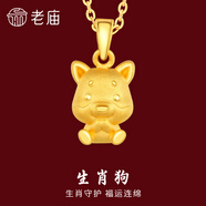 老廟黃金足金十二生肖吊墜項(xiàng)鏈本命年龍年生肖龍轉(zhuǎn)運(yùn)珠送男友女友定價(jià) 生肖狗+禮盒+925鏈(可換紅繩) 約：1.2g