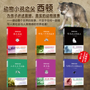 西頓動(dòng)物小說(shuō)全集（套裝共6冊）新版（原版插圖+全譯本+無(wú)刪減+非改編）(中國環(huán)境標志 綠色印刷)