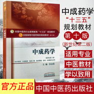 中成藥學(xué)十三五規劃教材 第十版新世紀第二版 供中藥學(xué)/中藥制藥/制藥工程/醫藥營(yíng)銷(xiāo)/藥學(xué)/護理等專(zhuān)業(yè)