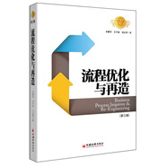 流程優(yōu)化與再造（第三版）