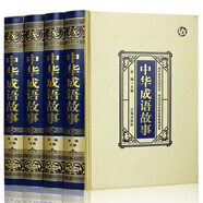中華成語(yǔ)故事（鎖線(xiàn)精裝 燙金封面 精美插盒）全四卷