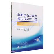 艦船核動力裝置使用可靠性工程