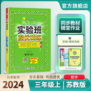 2024秋 實驗班提優(yōu)訓練 三年級上冊 數(shù)學蘇教版 強化拔高同步練習冊