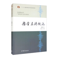 播音主持概論