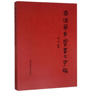 秦漢簡(jiǎn)帛醫書(shū)文字編