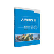 大學(xué)葡萄牙語(yǔ) 教師用書(shū)1-2