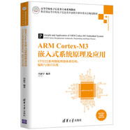 ARM Cortex-M3嵌入式系統原理及應用——STM32系列微處理器體系結構、編程與項目實(shí)戰