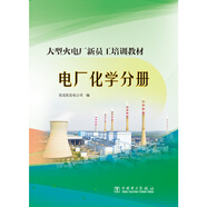 大型火電廠(chǎng)新員工培訓教材  電廠(chǎng)化學(xué)分冊