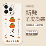 Smorss 适用苹果15promax手机壳 iphone15promax保护套 全包镜头彩绘款超薄轻奢小羊皮硅胶防摔软壳 柿柿顺心