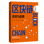 區(qū)塊鏈：技術與應用（大數(shù)據(jù)與人工智能系列）