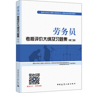 建筑八大員考試教材 勞務(wù)員考核評(píng)價(jià)大綱及習(xí)題集（第二版）
